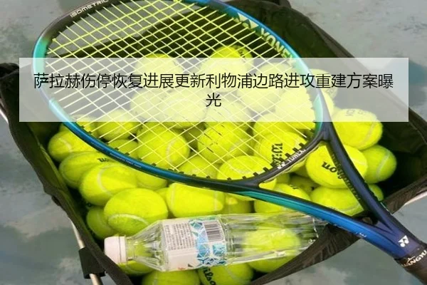 萨拉赫伤停恢复进展更新利物浦边路进攻重建方案曝光