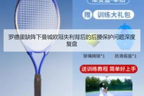 罗德里缺阵下曼城欧冠失利背后的后腰保护问题深度复盘